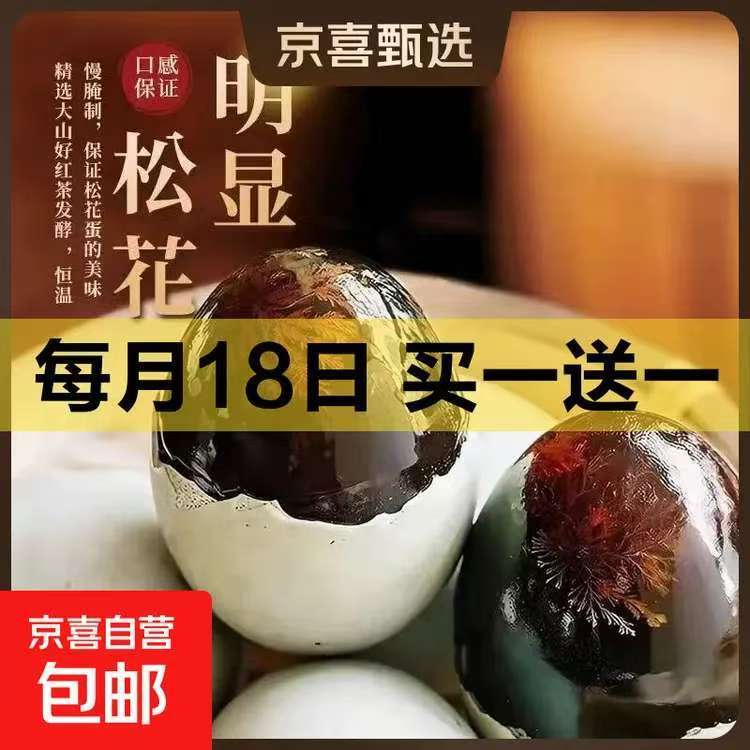 皮蛋7.9元/枚！买一送一，16枚流心皮蛋速抢