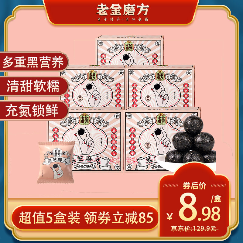【官方旗舰】老金磨方 黑豆黑米芝麻丸72g*5盒