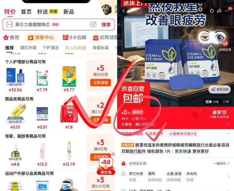 京东领券中心蒸汽眼罩0.01元秒杀