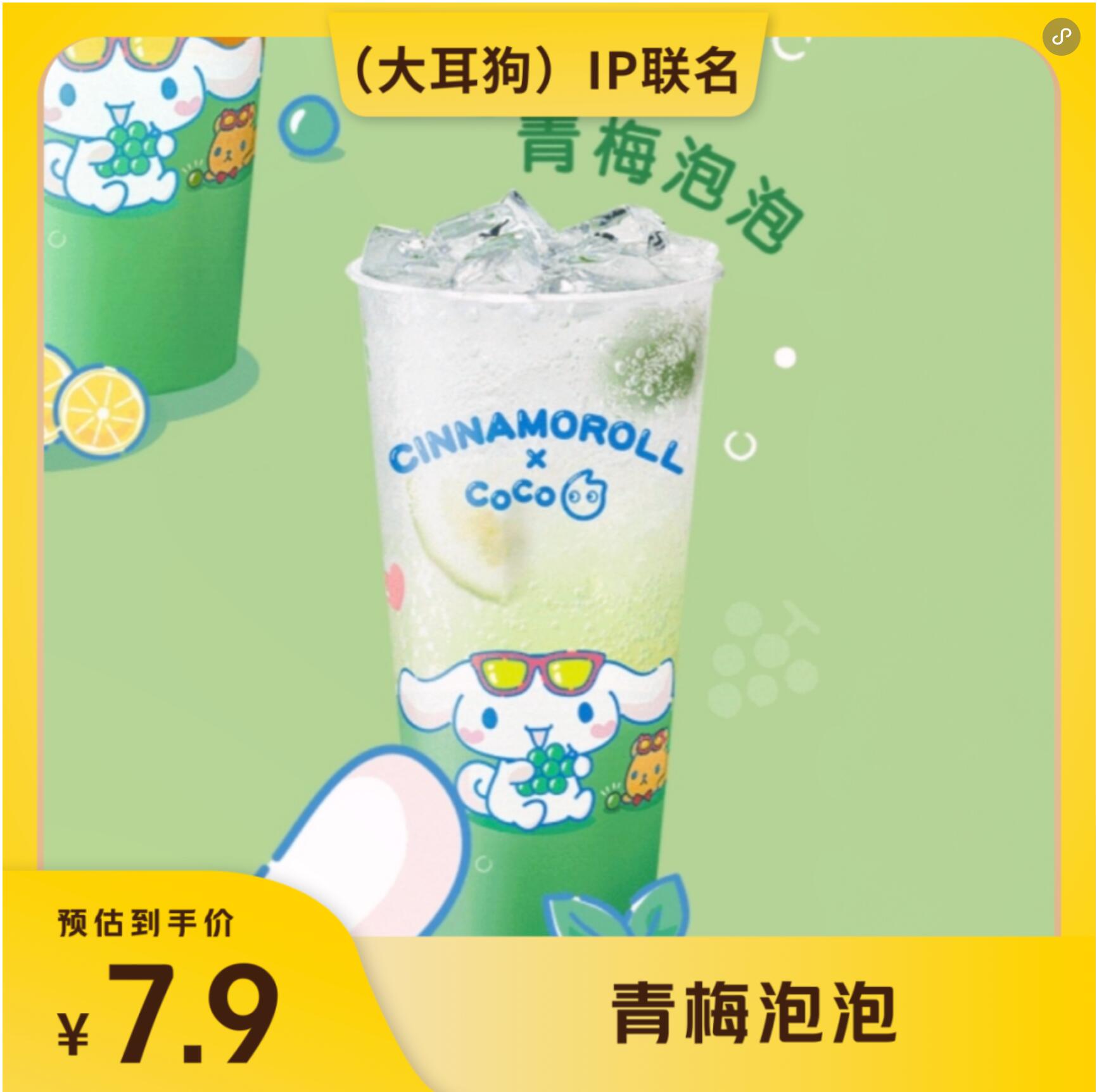 【美团】7.9元，Coco都可青梅泡泡大杯
