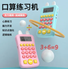 16.8元包邮！儿童口算训练机