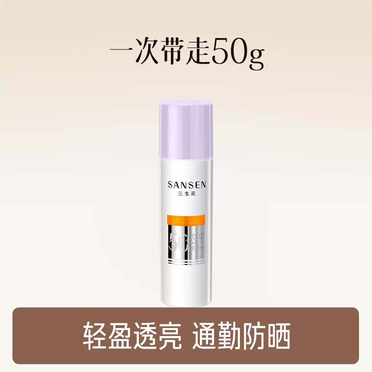 【三生花】多重防护美白防晒乳50g