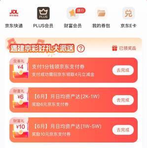 京东联合会员领建行4元支付券