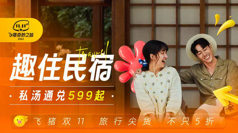 天猫 飞猪双11甄选民宿