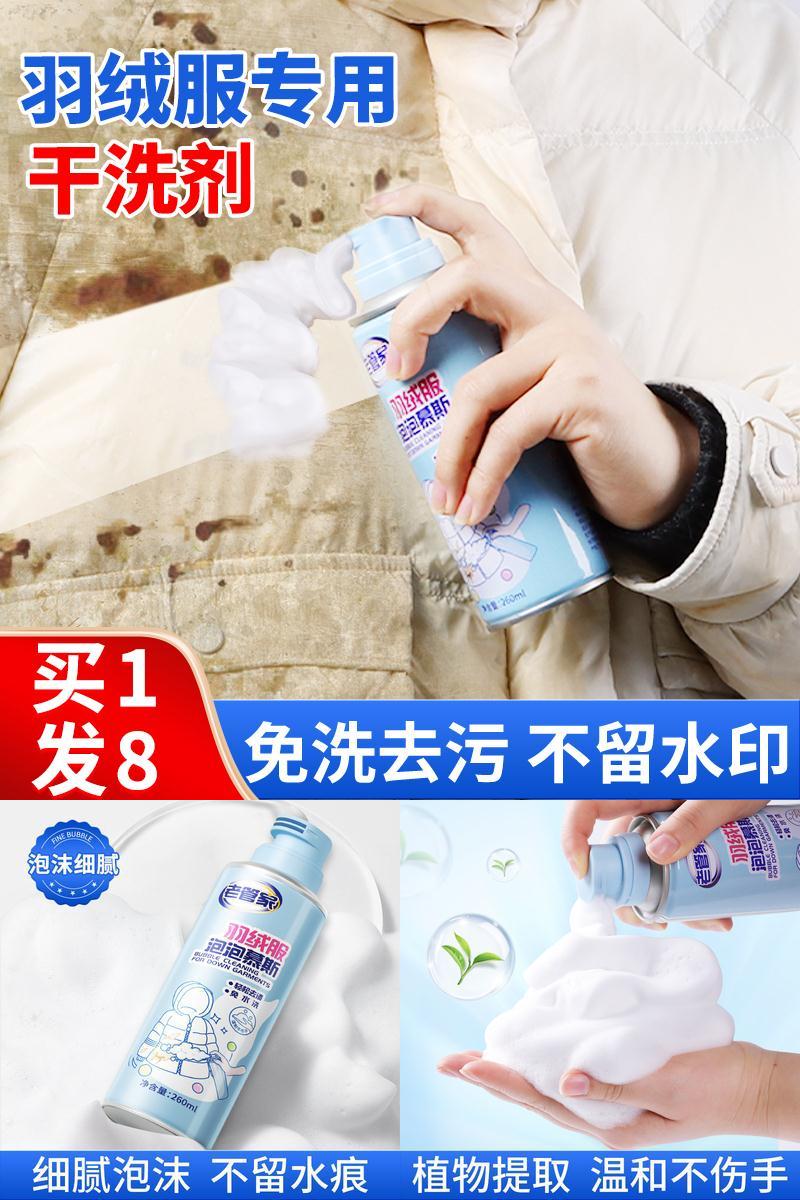 【老管家】羽绒服干洗剂衣服去污渍