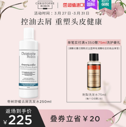 99元包邮！Christophe Robin 枣树净化舒缓洗发水250ml