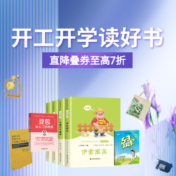 京东 开工开学读好书 直降叠券至高7折