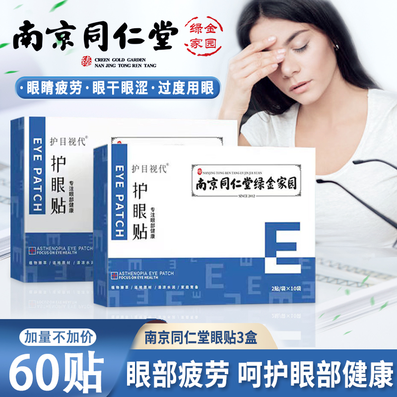 【共60贴】南京同仁堂护眼贴膜冷敷眼贴