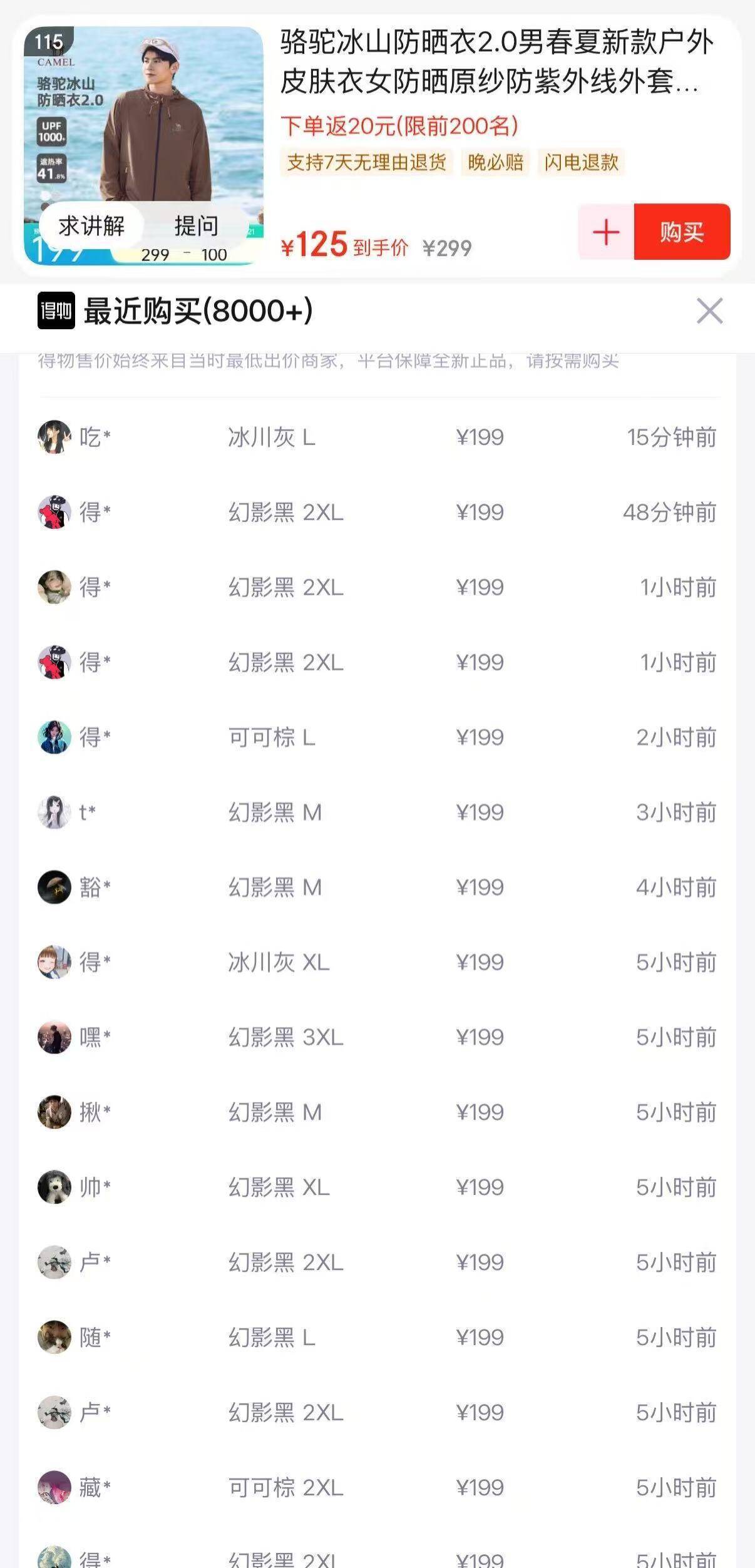 骆驼防晒衣2.0：直播间前200名返红包到手99元