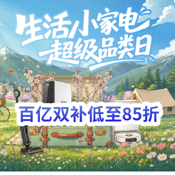 京东 生活小家电超级品类日 百亿双补低至85折
