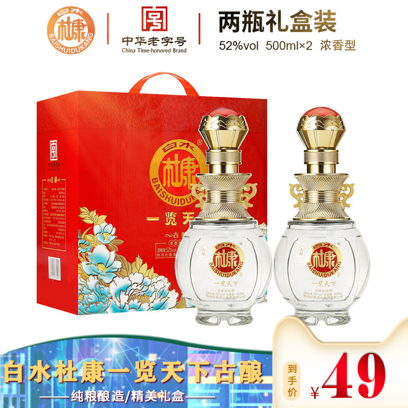 漏洞49【旗舰店】白水杜康白酒 一览天下 手提礼盒双支装