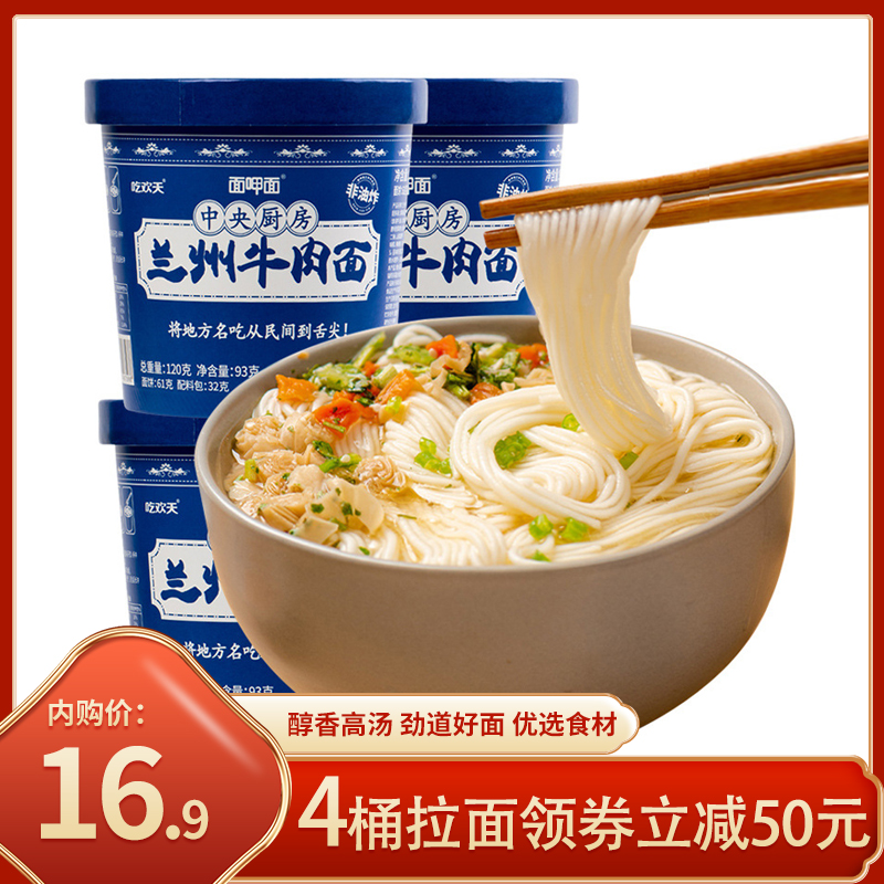 【旗舰店！plus到手11.9】兰州牛肉面 非油炸4桶装