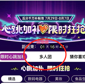 拼多多心跳加补会场 多人拼团好价