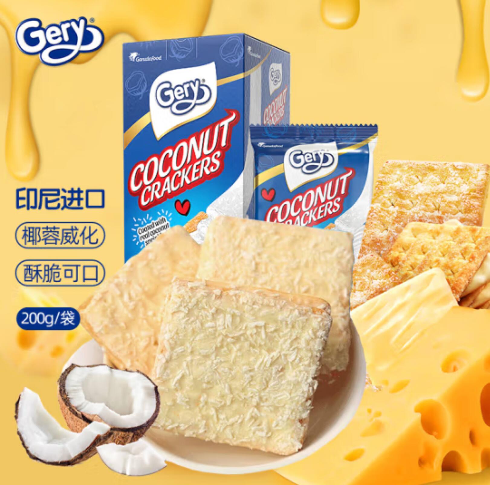 13.23元，芝莉 印尼进口 芝莉(Gery) 饼干蛋糕