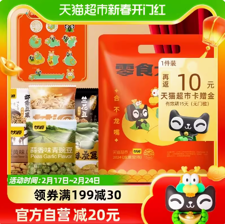 折11元！甘源坚果礼袋龙年零食大礼包1176g（需拍4件，返40元猫卡后）