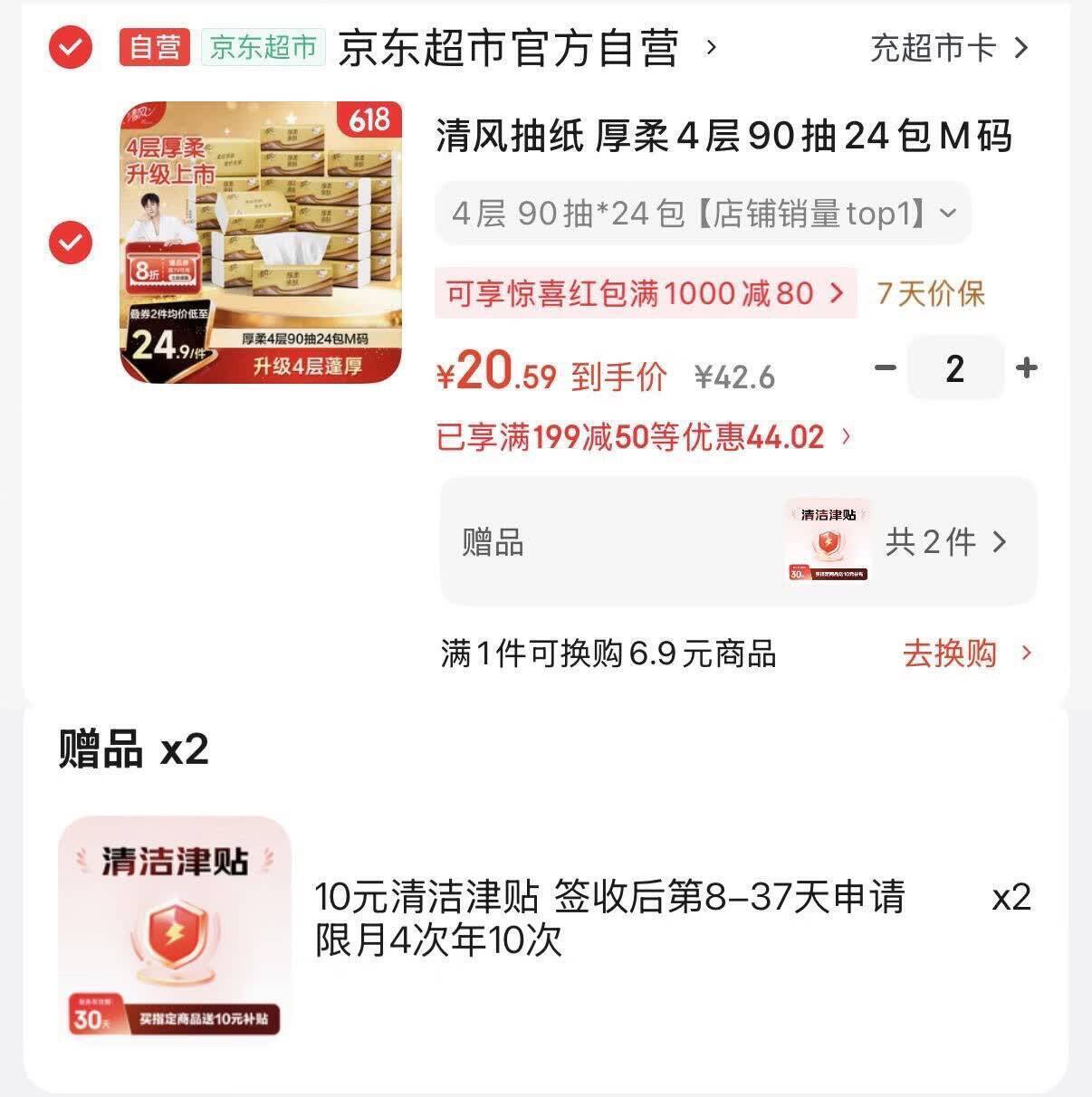 清风厚柔抽纸90抽24包，叠加优惠后到手仅21元