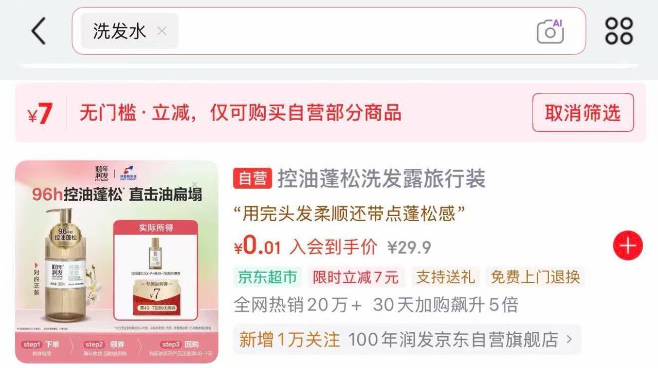 京东洗发水0.01元抢！7元无门槛神券到手价仅需1分钱