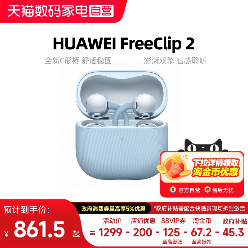 华为FreeClip2耳夹式蓝牙耳机