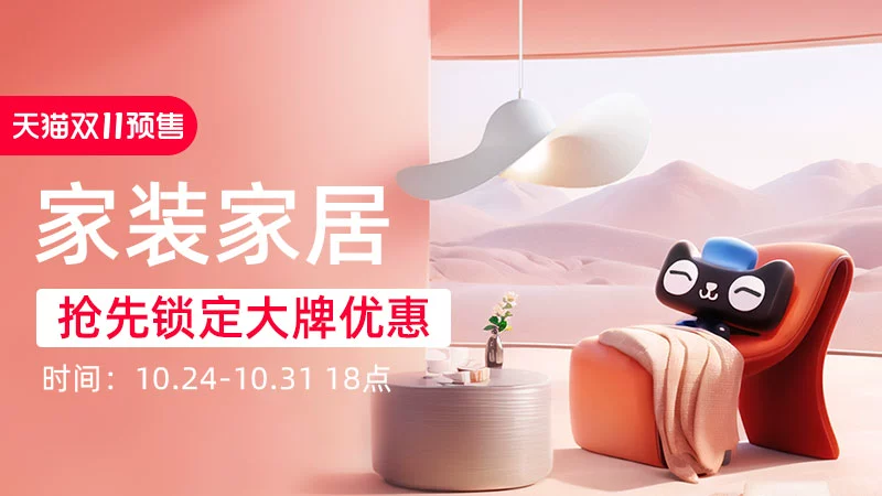 天猫 家装家居双11权益会场