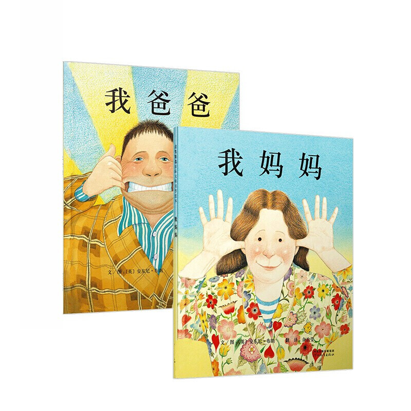 1-8岁早教儿童文学绘本故事书 我爸爸+我妈妈 2册 