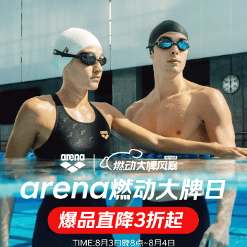 京东 arena燃动大牌日 爆款直降3折起