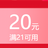 小家电21-20/16-15/11-10礼金券 可以叠加其他券使用，领券防身~