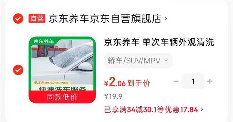 京东洗车福利：轿车/SUV/MPV快速洗车+去油膜玻璃水，叠加优惠后仅需2元