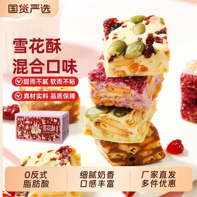 味滋源雪花酥4口味500g