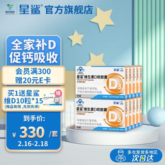 220元包邮！星鲨维生素D3软胶囊30粒*10盒+限时加赠360粒液体钙