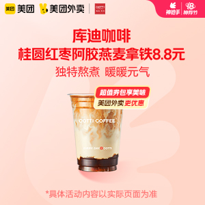 【外卖】 库迪咖啡桂圆红枣阿胶燕麦拿铁8.8元