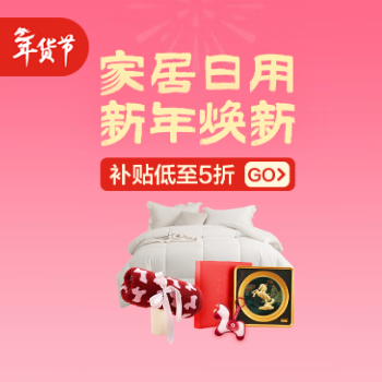 京东 家居日用新年焕新 补贴低至5折