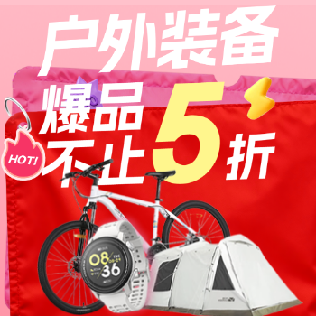 京东 京东户外装备双十一 爆品不止五折