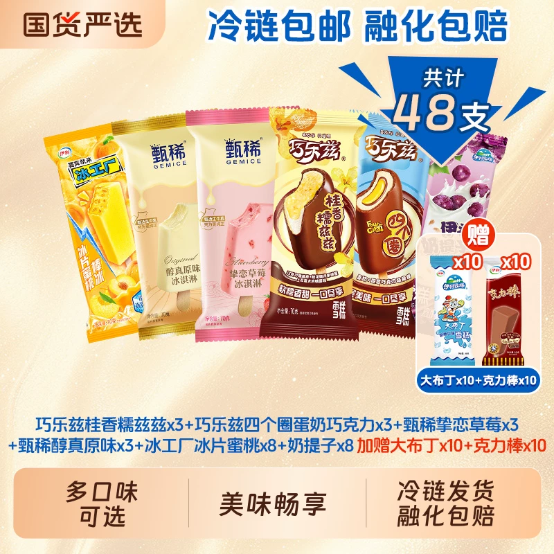 伊利【48支巧乐兹甄稀冰工厂雪糕组合】