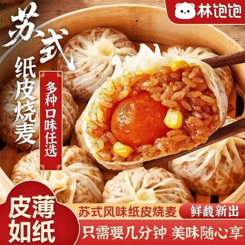 林饱饱纸皮烧麦任选4件仅需26元