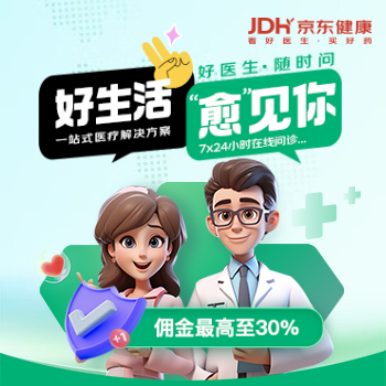 京东 好生活 “愈”见你 佣金最高至30%
