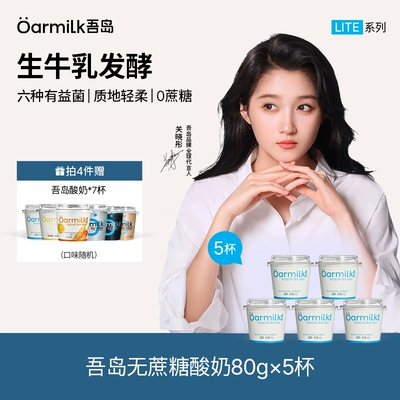 【拍4加赠7杯】Oarmilk吾岛低温酸奶无蔗糖早餐低温奶80g*5杯