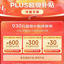 【京东】plus会员 领930元超级补贴券 防身~
