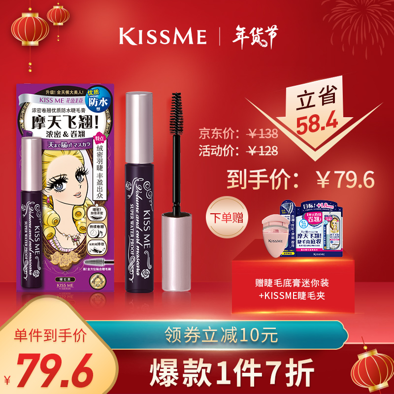 【漏洞价79.6！旗舰店】奇士美（kiss me）花盈美蔻浓密卷翘优质防水睫毛膏 6g 另送睫毛底膏迷你装+睫毛夹