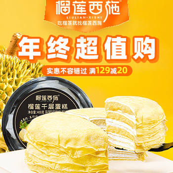 京东 榴莲西施年终超值购 千层蛋糕满129减20