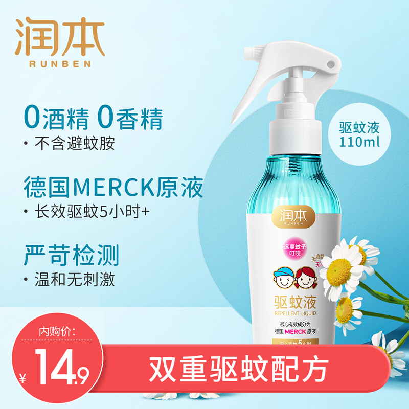 【官方旗舰店】润本驱蚊脂驱蚊液110ml