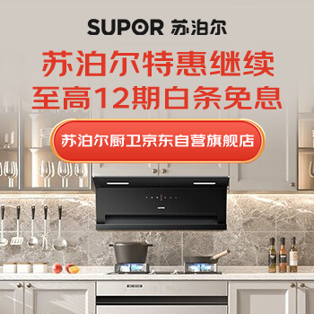 京东 苏泊尔厨卫特惠继续 至高12期白条免息