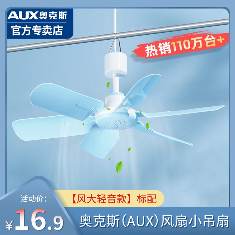 【官方专卖】奥克斯（AUX）风扇小吊扇 【风大轻音款】标配