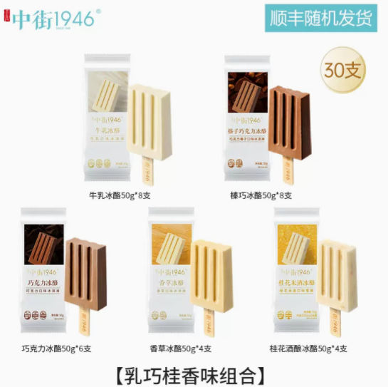 150元包邮！中街1946雪糕冰淇淋30支+入会送2支