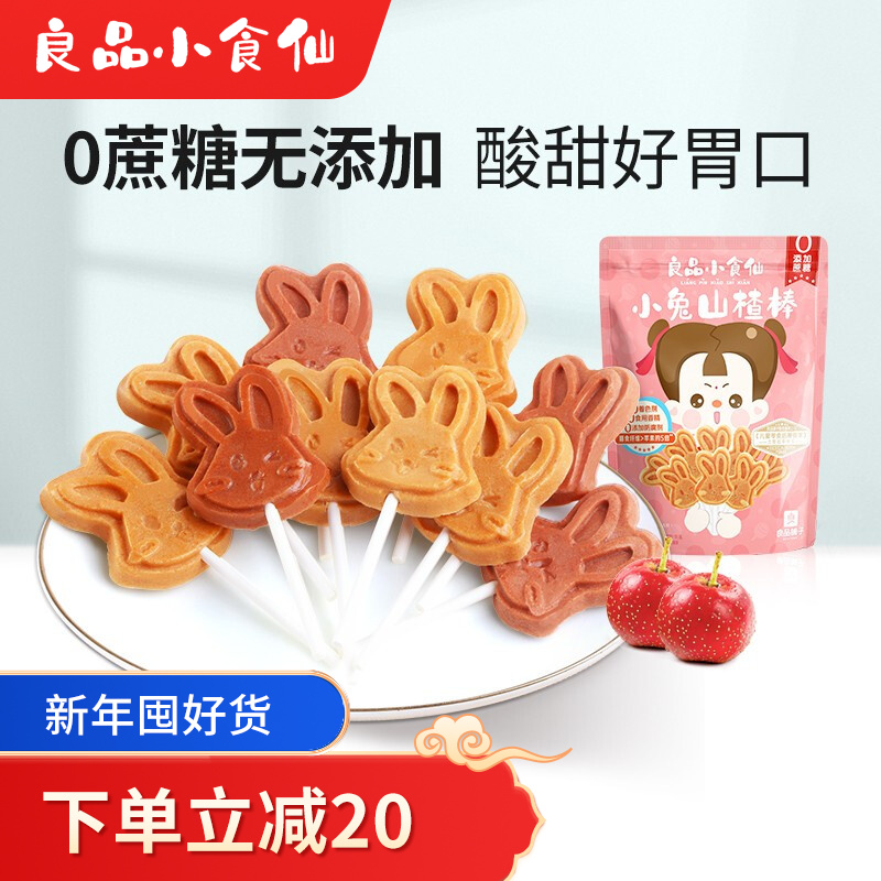 良品小食仙 0添加蔗糖小兔山楂棒棒糖85g×4袋 独立包装