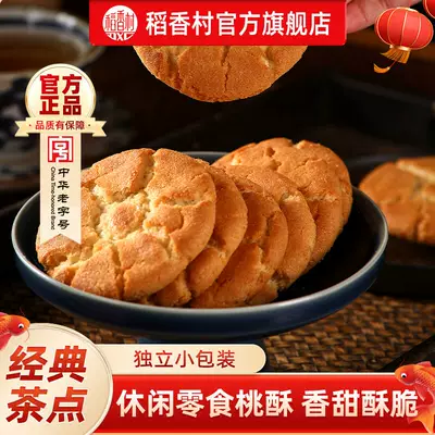 稻香村传统点心桃酥中式特产休闲零食老式小吃桃酥礼盒饼干点心
