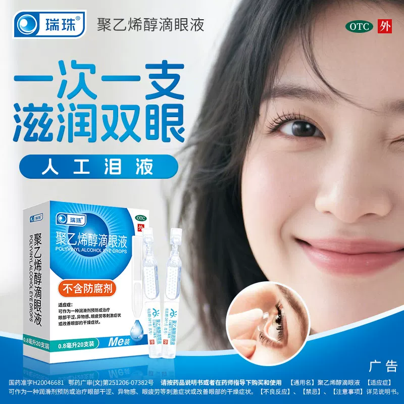瑞珠聚乙烯醇滴眼液30支