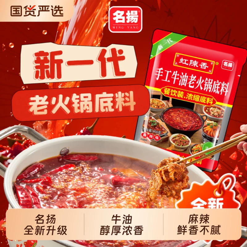 名扬虹陈香火锅底料手工牛油麻辣老火锅底料400g家用餐饮装干锅料