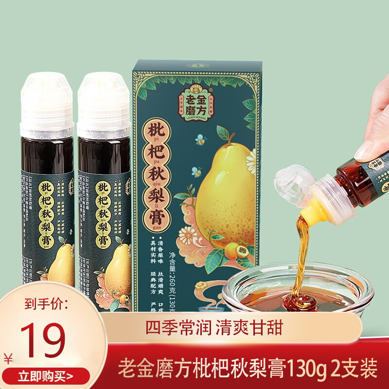 【旗舰店】老金磨方 枇杷秋梨膏 130g*2支	