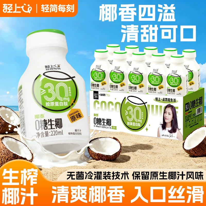 轻上0糖生椰新鲜椰子汁植物蛋白饮料饮品东南亚椰汁椰奶整箱装