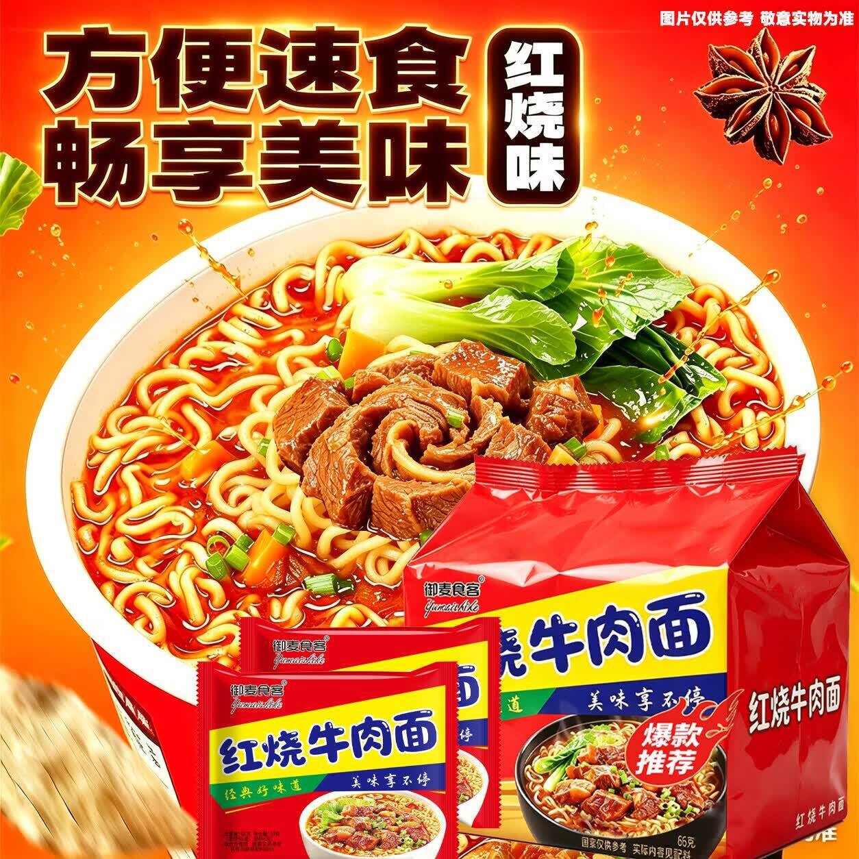 红烧牛肉面0.39元/包